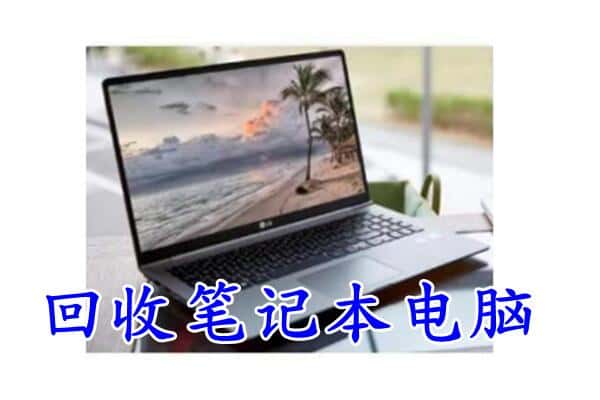 阳泉城区回收电脑